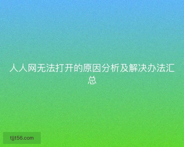 人人网无法打开的原因分析及解决办法汇总