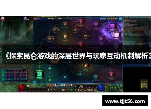 《探索昆仑游戏的深层世界与玩家互动机制解析》