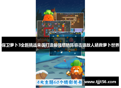 保卫萝卜3全新挑战来袭打造最强塔防阵容击退敌人拯救萝卜世界