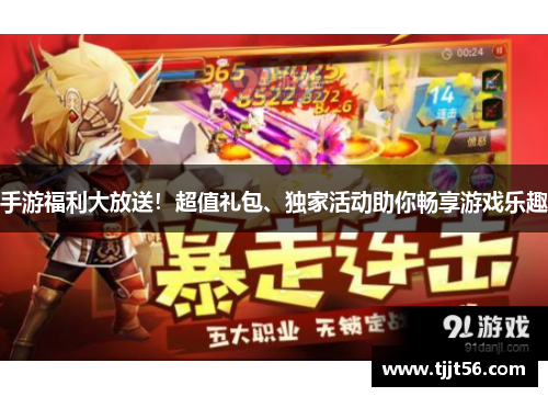 手游福利大放送！超值礼包、独家活动助你畅享游戏乐趣