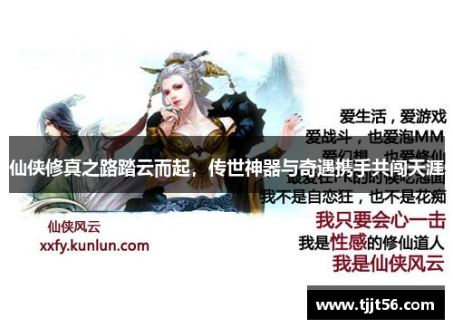 仙侠修真之路踏云而起，传世神器与奇遇携手共闯天涯