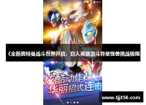 《全新奥特曼战斗世界开启，巨人英雄激斗异星怪兽挑战极限》