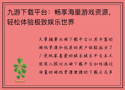 九游下载平台：畅享海量游戏资源，轻松体验极致娱乐世界