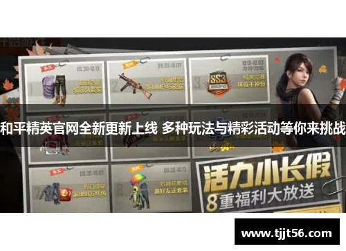 和平精英官网全新更新上线 多种玩法与精彩活动等你来挑战