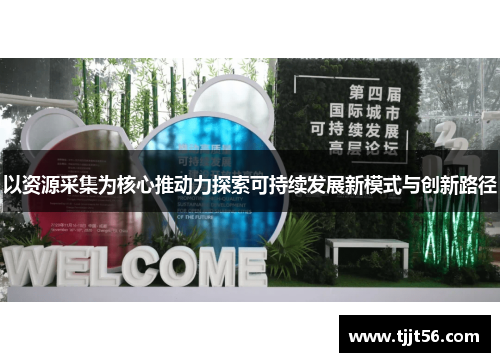 以资源采集为核心推动力探索可持续发展新模式与创新路径