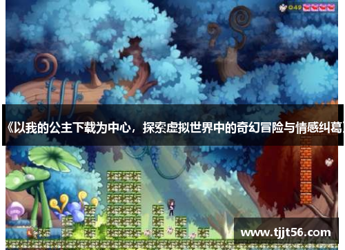 《以我的公主下载为中心，探索虚拟世界中的奇幻冒险与情感纠葛》