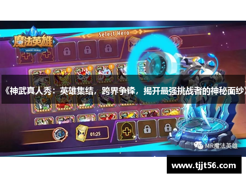 《神武真人秀：英雄集结，跨界争锋，揭开最强挑战者的神秘面纱》