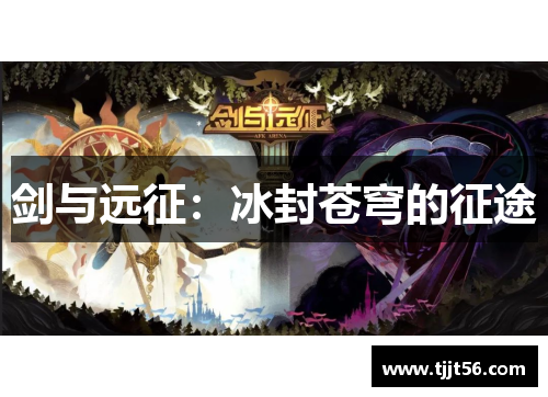 剑与远征：冰封苍穹的征途