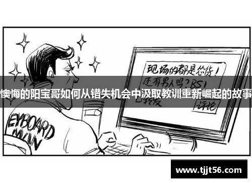懊悔的阳宝哥如何从错失机会中汲取教训重新崛起的故事