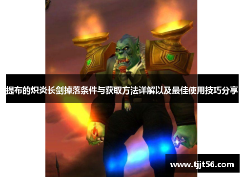 提布的炽炎长剑掉落条件与获取方法详解以及最佳使用技巧分享
