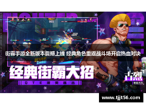 街霸手游全新版本震撼上线 经典角色重返战斗场开启热血对决