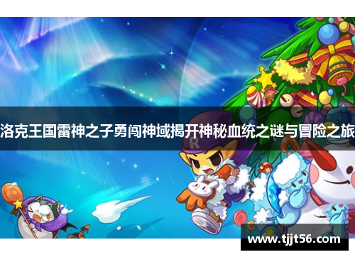 洛克王国雷神之子勇闯神域揭开神秘血统之谜与冒险之旅