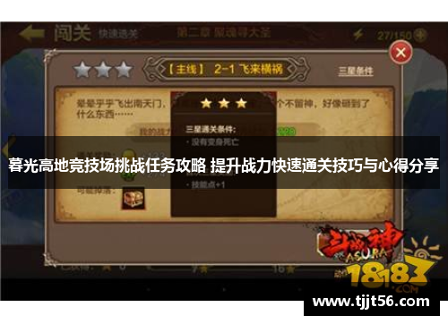 暮光高地竞技场挑战任务攻略 提升战力快速通关技巧与心得分享