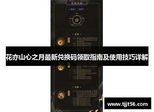 花亦山心之月最新兑换码领取指南及使用技巧详解