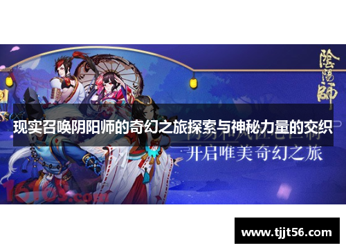 现实召唤阴阳师的奇幻之旅探索与神秘力量的交织