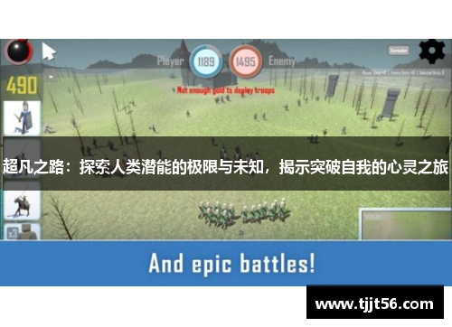 超凡之路：探索人类潜能的极限与未知，揭示突破自我的心灵之旅