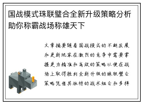 国战模式珠联璧合全新升级策略分析助你称霸战场称雄天下