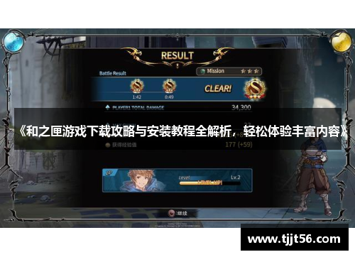 《和之匣游戏下载攻略与安装教程全解析，轻松体验丰富内容》