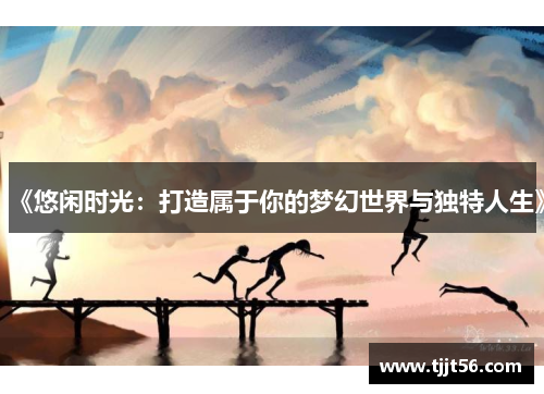 《悠闲时光：打造属于你的梦幻世界与独特人生》