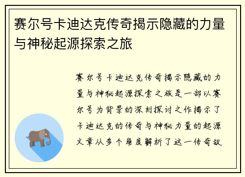 赛尔号卡迪达克传奇揭示隐藏的力量与神秘起源探索之旅