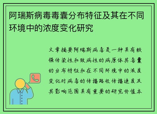 阿瑞斯病毒毒囊分布特征及其在不同环境中的浓度变化研究