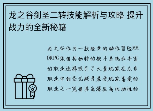 龙之谷剑圣二转技能解析与攻略 提升战力的全新秘籍