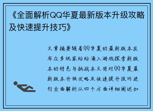 《全面解析QQ华夏最新版本升级攻略及快速提升技巧》