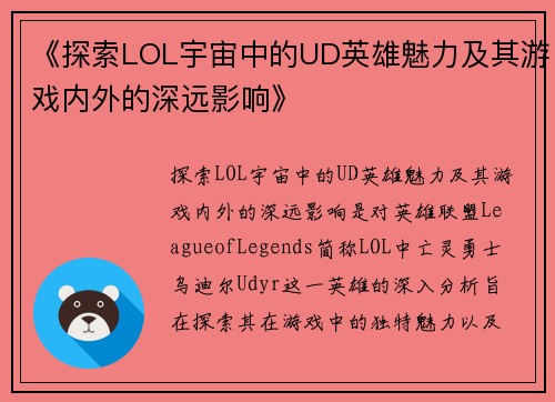《探索LOL宇宙中的UD英雄魅力及其游戏内外的深远影响》