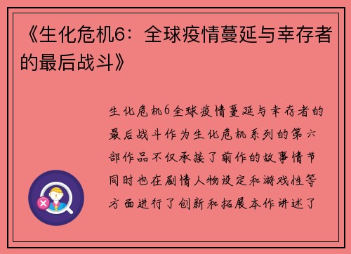《生化危机6：全球疫情蔓延与幸存者的最后战斗》