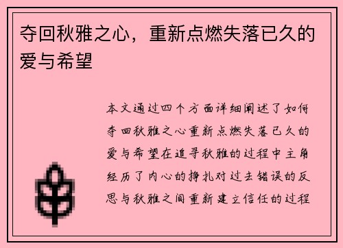 夺回秋雅之心，重新点燃失落已久的爱与希望