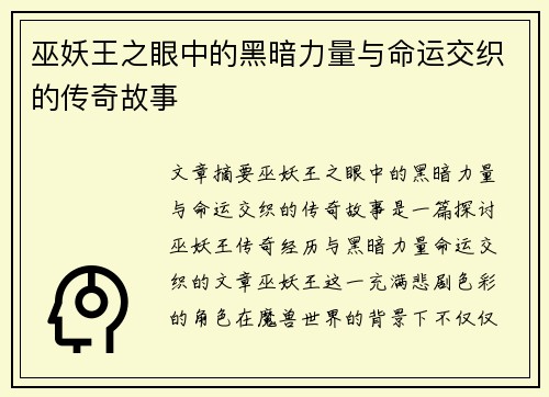 巫妖王之眼中的黑暗力量与命运交织的传奇故事