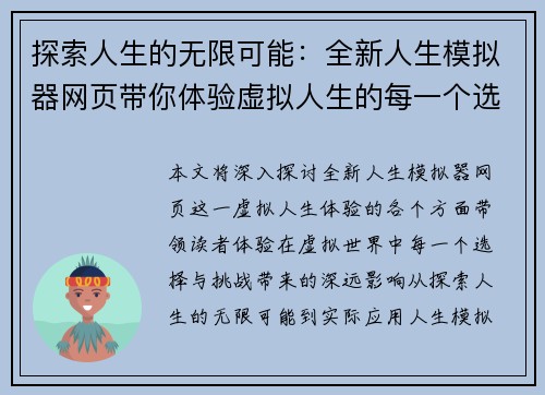 探索人生的无限可能：全新人生模拟器网页带你体验虚拟人生的每一个选择与挑战