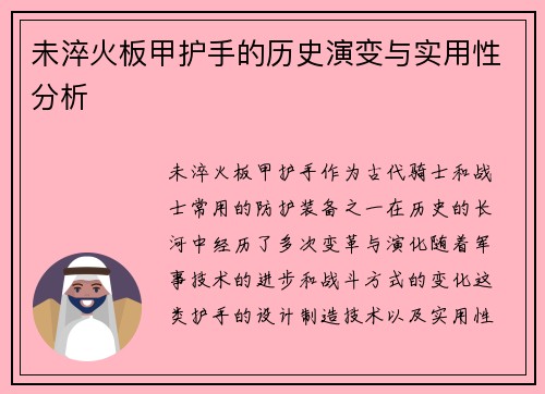 未淬火板甲护手的历史演变与实用性分析