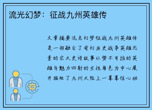 流光幻梦：征战九州英雄传