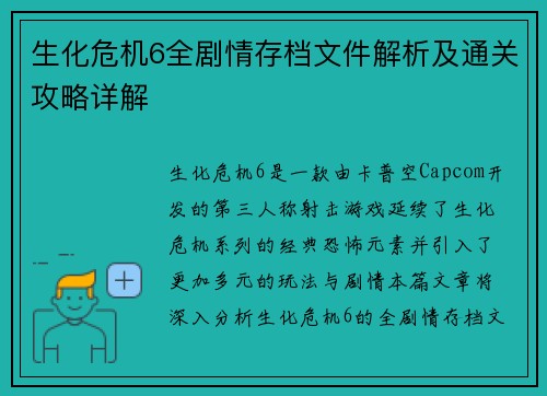 生化危机6全剧情存档文件解析及通关攻略详解