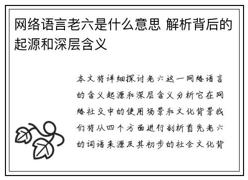 网络语言老六是什么意思 解析背后的起源和深层含义