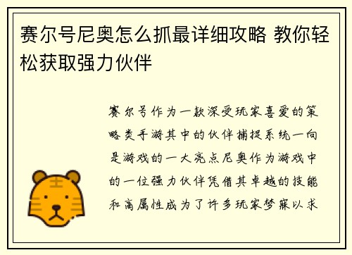 赛尔号尼奥怎么抓最详细攻略 教你轻松获取强力伙伴
