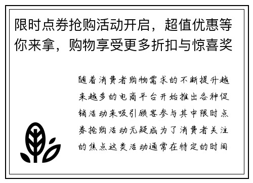 限时点券抢购活动开启，超值优惠等你来拿，购物享受更多折扣与惊喜奖励