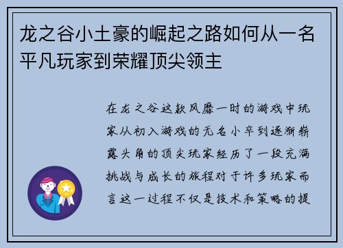 龙之谷小土豪的崛起之路如何从一名平凡玩家到荣耀顶尖领主