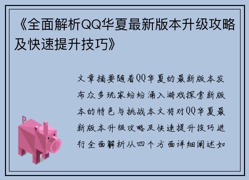 《全面解析QQ华夏最新版本升级攻略及快速提升技巧》
