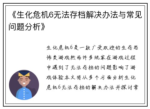 《生化危机6无法存档解决办法与常见问题分析》