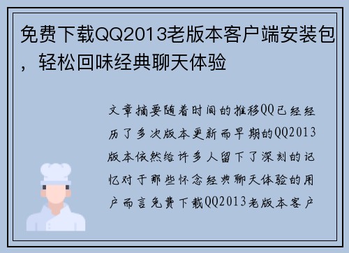 免费下载QQ2013老版本客户端安装包，轻松回味经典聊天体验