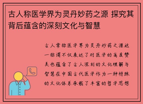 古人称医学界为灵丹妙药之源 探究其背后蕴含的深刻文化与智慧