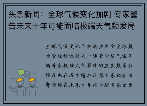 头条新闻：全球气候变化加剧 专家警告未来十年可能面临极端天气频发局面