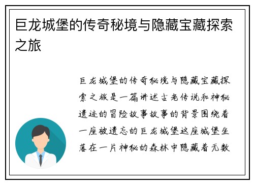巨龙城堡的传奇秘境与隐藏宝藏探索之旅