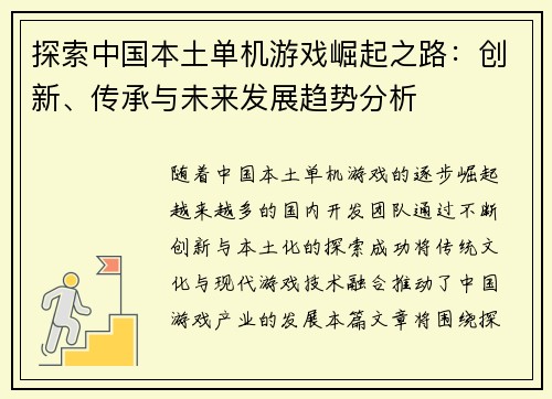 探索中国本土单机游戏崛起之路：创新、传承与未来发展趋势分析