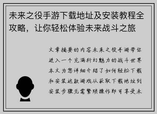 未来之役手游下载地址及安装教程全攻略，让你轻松体验未来战斗之旅