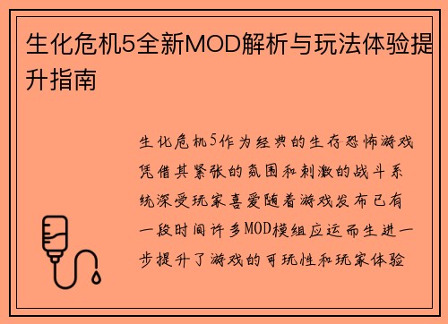 生化危机5全新MOD解析与玩法体验提升指南