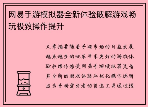 网易手游模拟器全新体验破解游戏畅玩极致操作提升