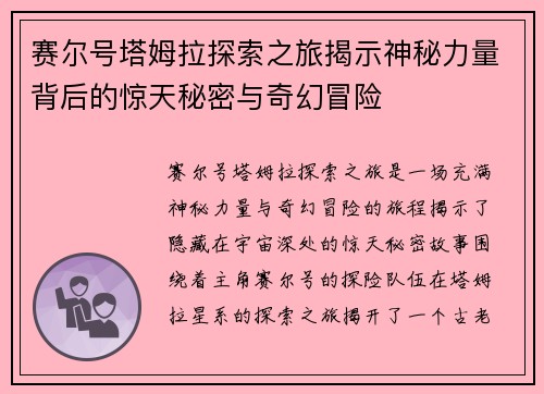 赛尔号塔姆拉探索之旅揭示神秘力量背后的惊天秘密与奇幻冒险